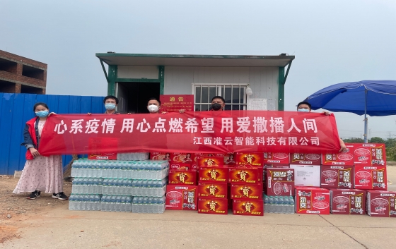 凝心聚力抗疫情 愛(ài)心捐款暖人心。 5月8日，江西準(zhǔn)云智能科技有限公司積極履行社會(huì)責(zé)任，總經(jīng)理李武帶領(lǐng)公司員工參與了新建經(jīng)開(kāi)區(qū)崗背村、望城新區(qū)望盛小區(qū)的愛(ài)心捐助，為封控區(qū)的居民和防疫人員送去溫暖，助力封控區(qū)居民的生活物資保障。